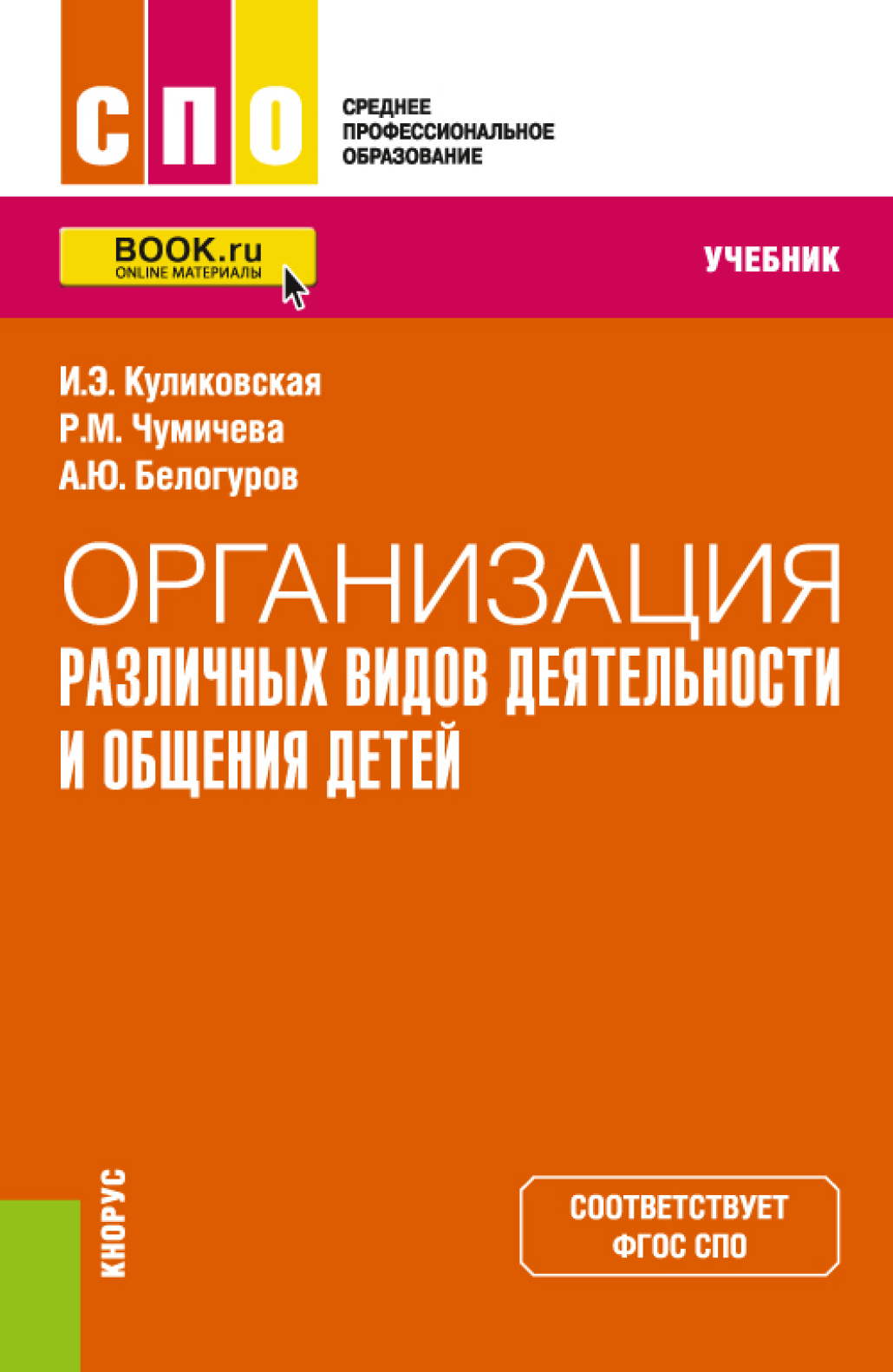 Обложка книги «Организация различных видов деятельности и общения детей. (СПО). Учебник»