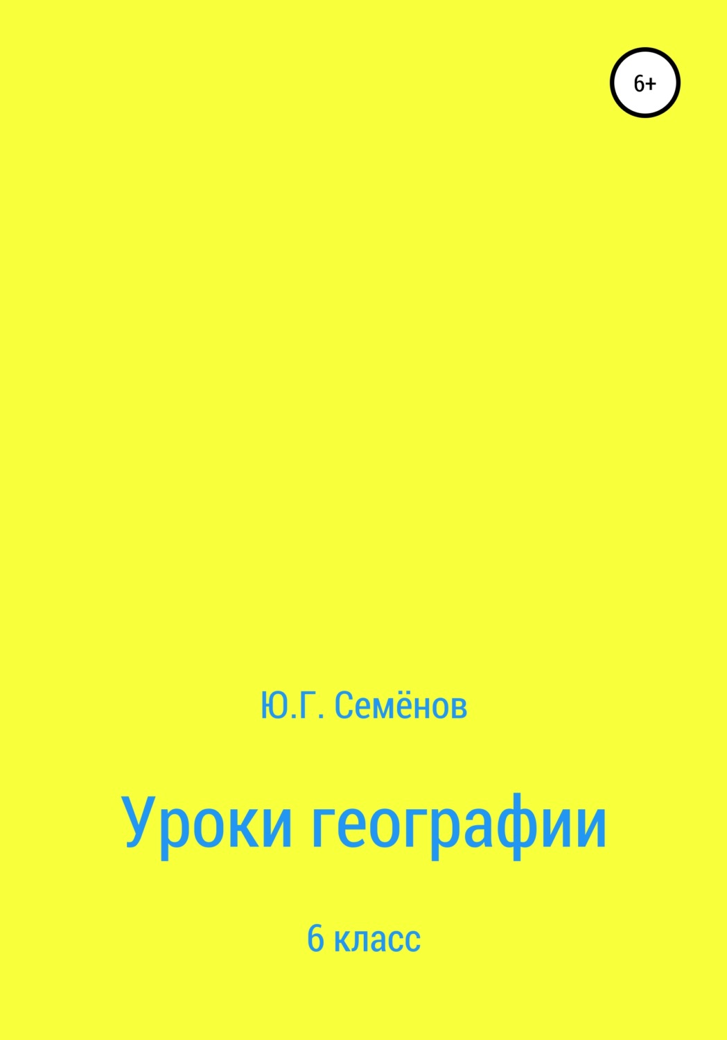 Обложка книги «Уроки географии. 6 класс»