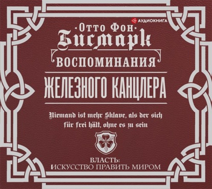 Обложка книги «Воспоминания Железного канцлера»