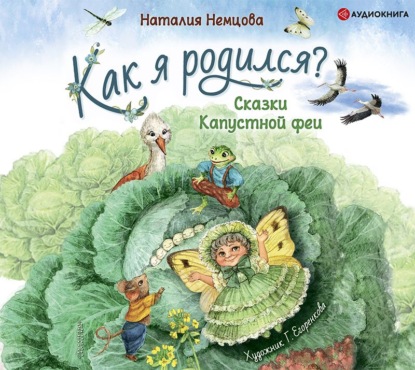 Обложка книги «Как я родился? Сказки Капустной феи»