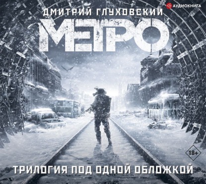 Обложка книги «Метро. Трилогия под одной обложкой»