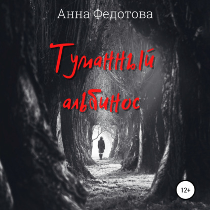 Обложка книги «Туманный альбинос»