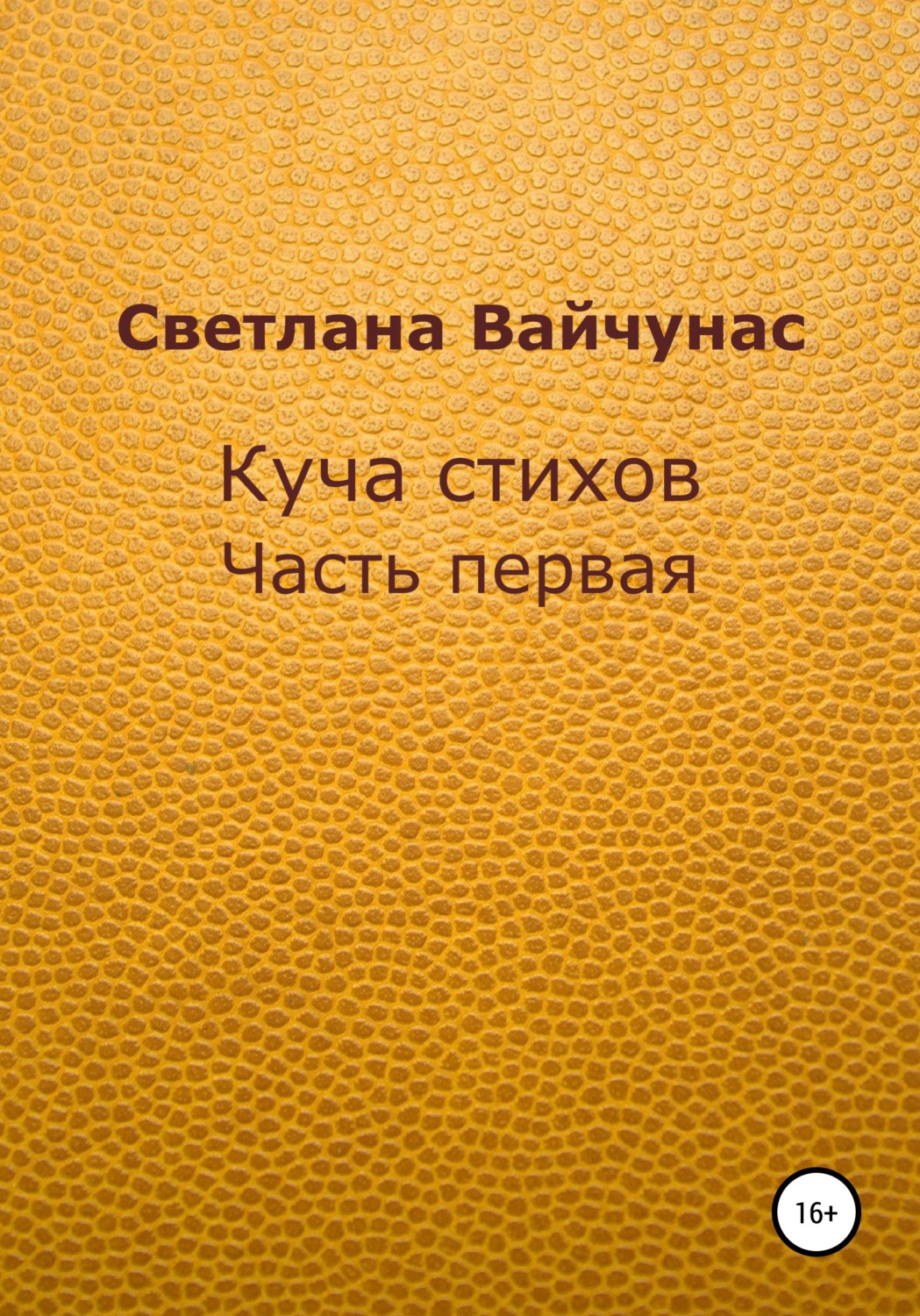 Обложка книги «Куча стихов. Часть первая»