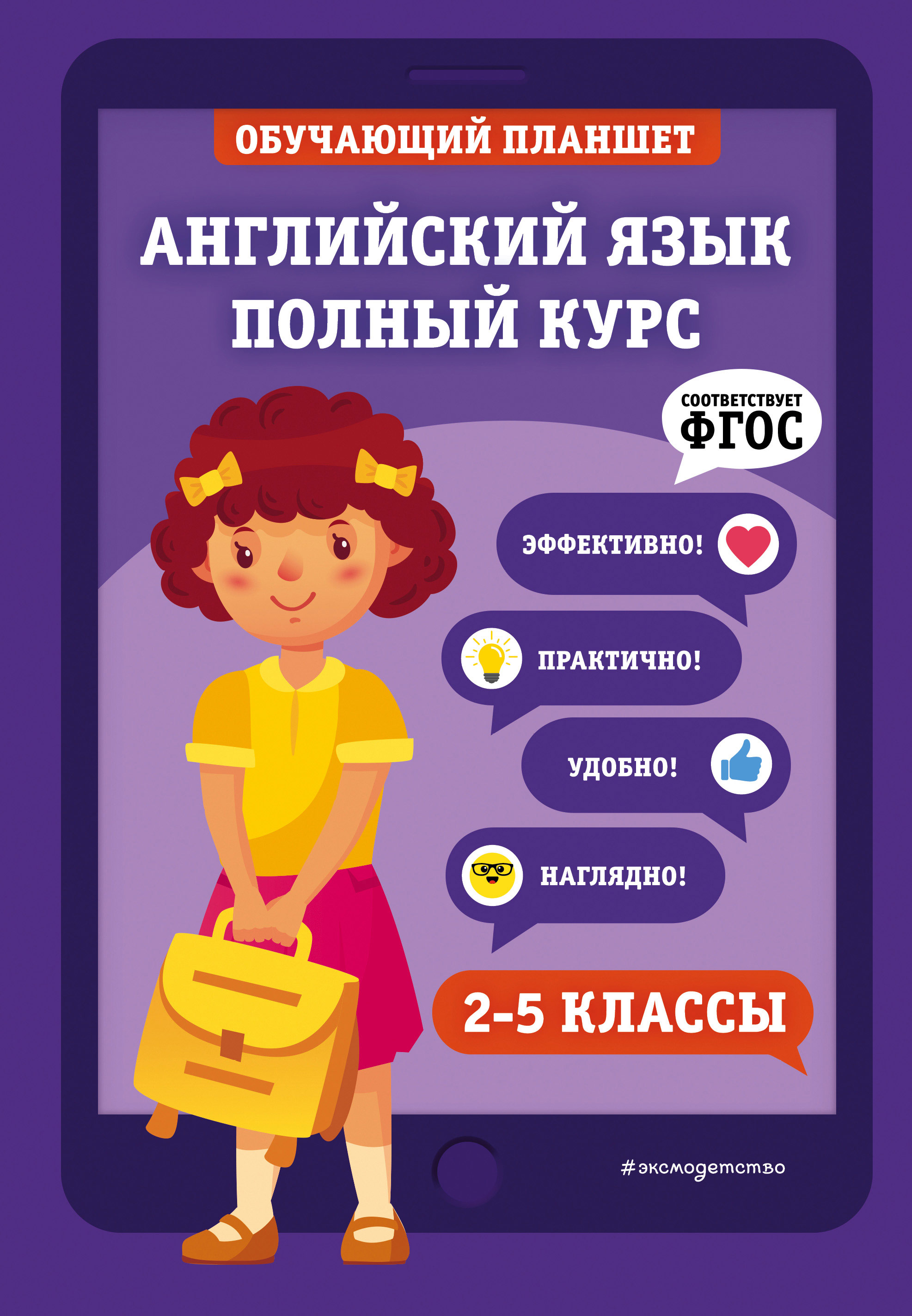 Обложка книги «Английский язык. Полный курс. 2-5 классы»