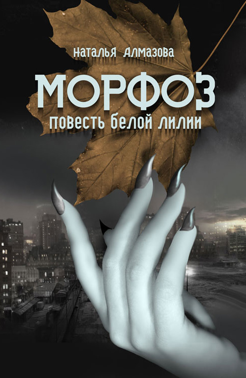 Обложка книги «Морфоз. Повесть белой лилии»