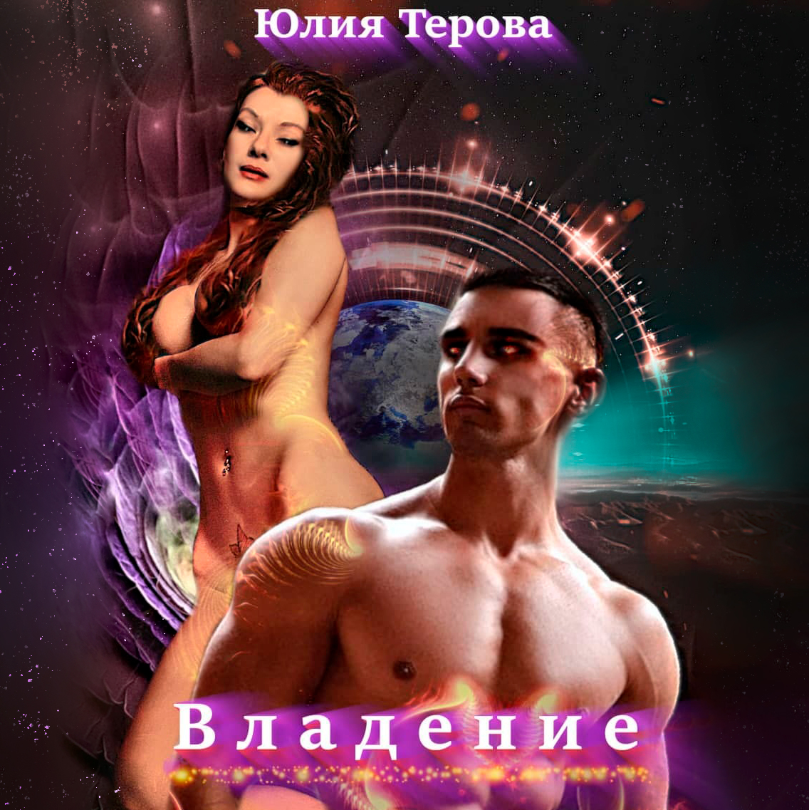 Обложка книги «Владение»