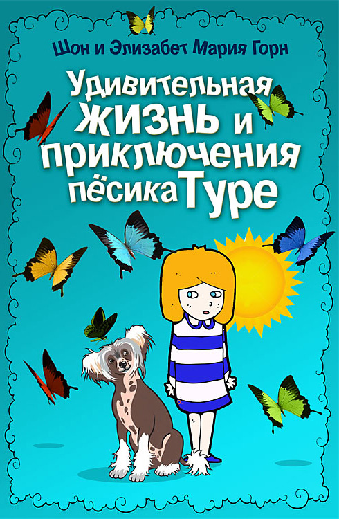 Обложка книги «Удивительная жизнь и приключения песика Туре»