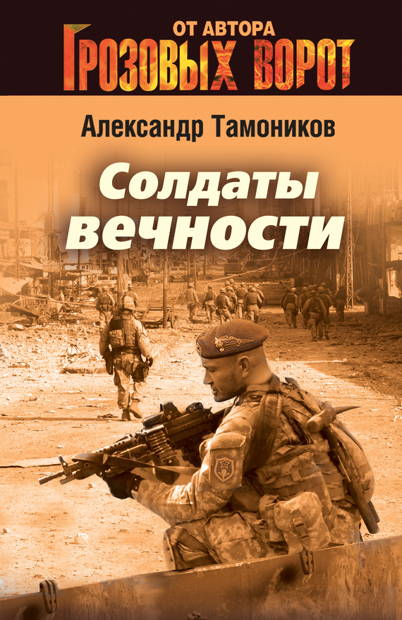 Обложка книги «Солдаты вечности»