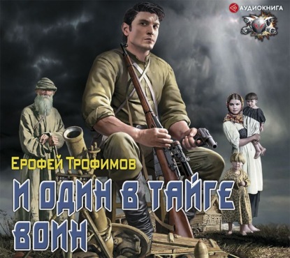 Обложка книги «И один в тайге воин»