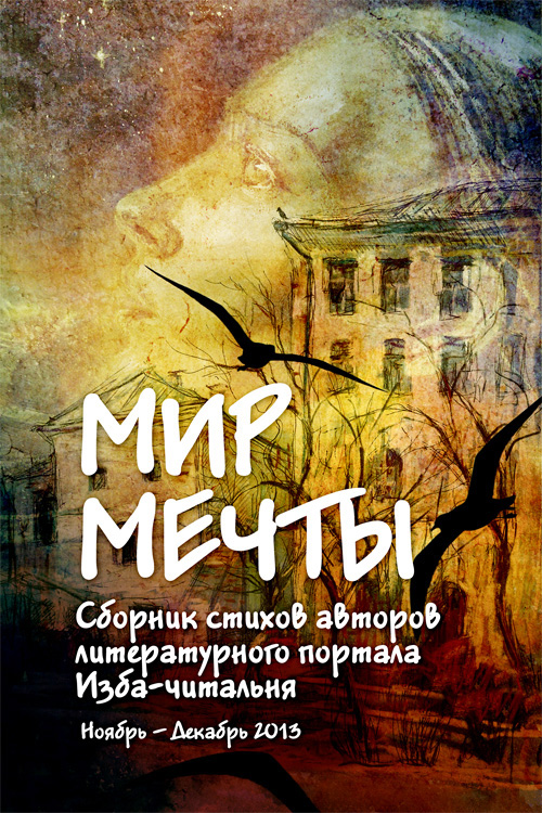 Обложка книги «Мир мечты. Сборник стихов авторов литературного портала Изба-Читальня»