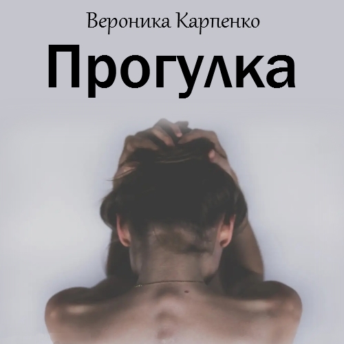Обложка книги «Прогулка»