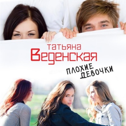 Обложка книги «Плохие девочки»