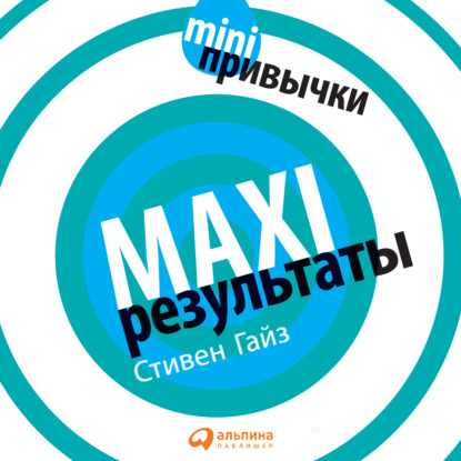 Обложка книги «MINI-привычки – MAXI-результаты»