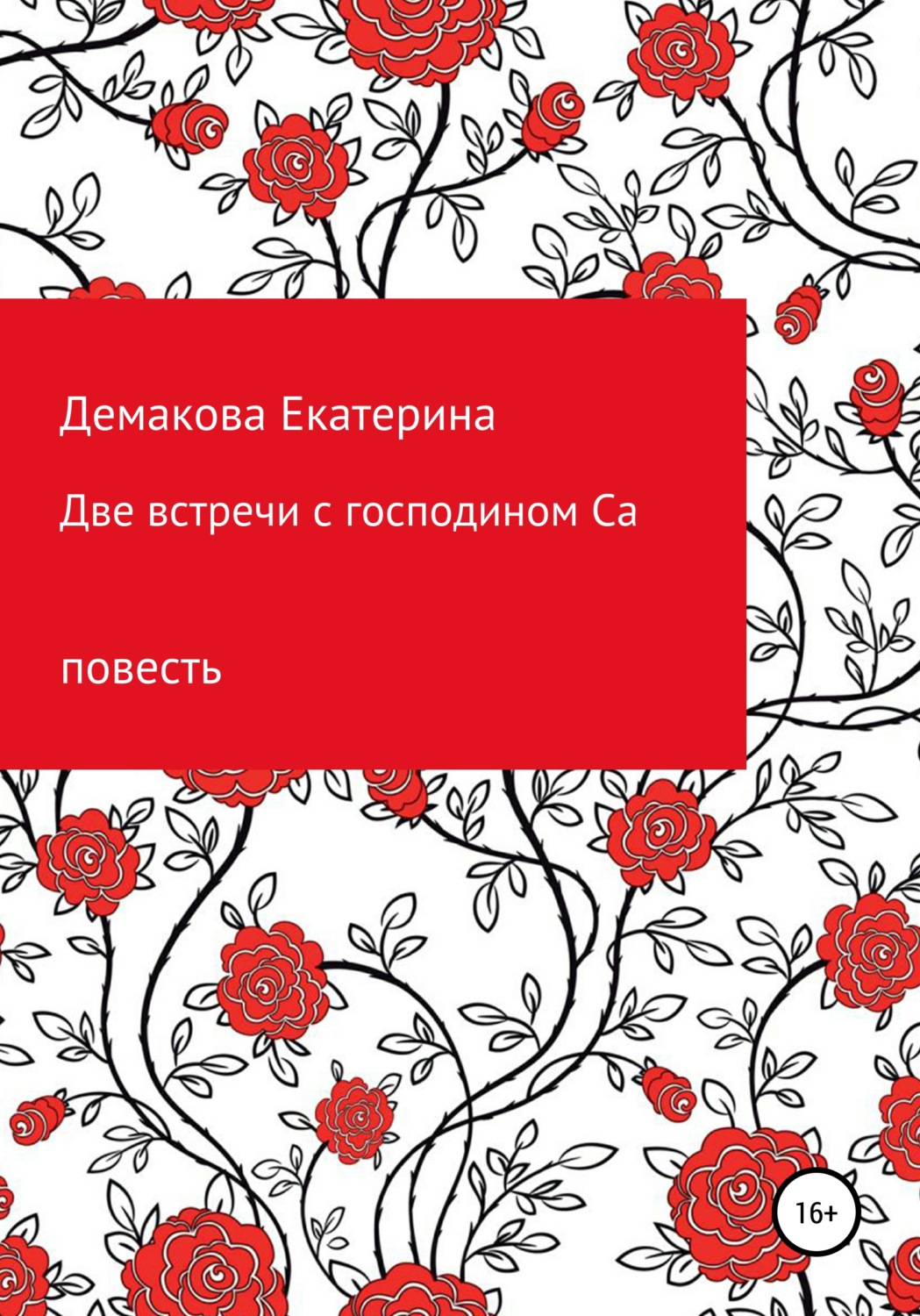 Обложка книги «Две встречи с господином Са»