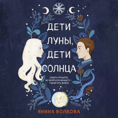 Обложка книги «Дети луны, дети солнца»