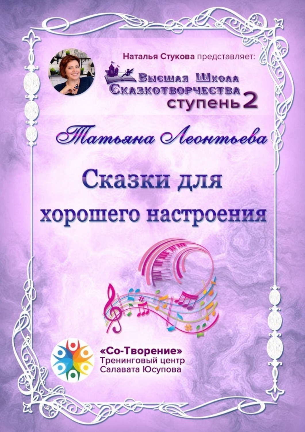 Обложка книги «Сказки для хорошего настроения. Сборник психологических сказок»
