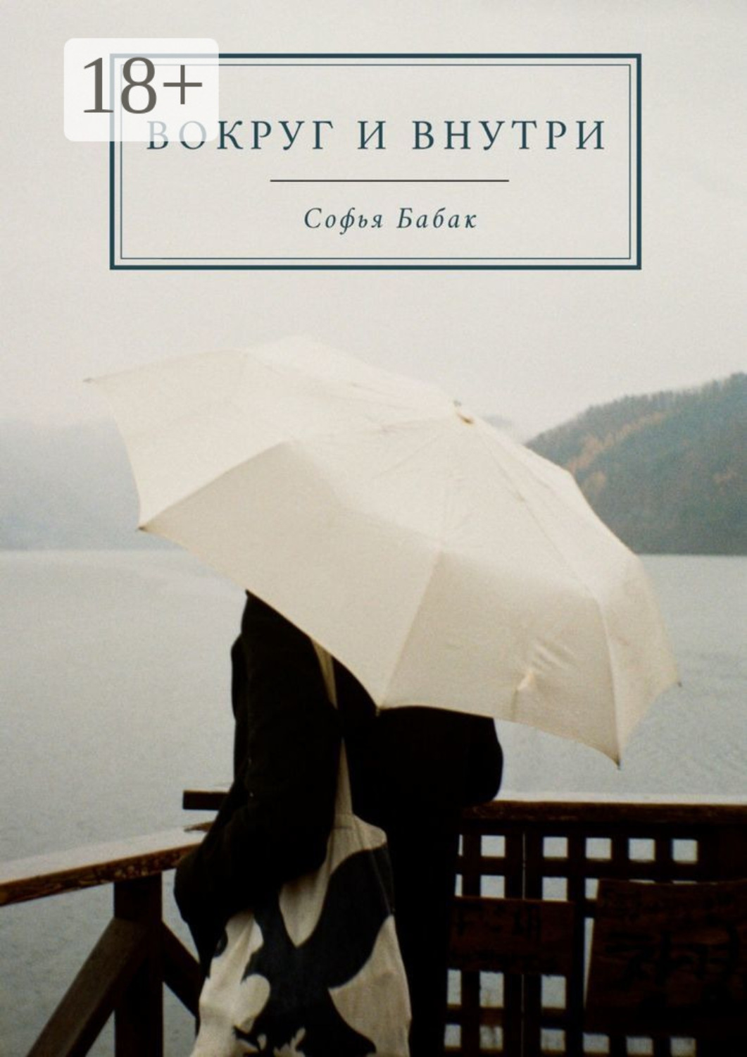 Обложка книги «ВОКРУГ и ВНУТРИ»