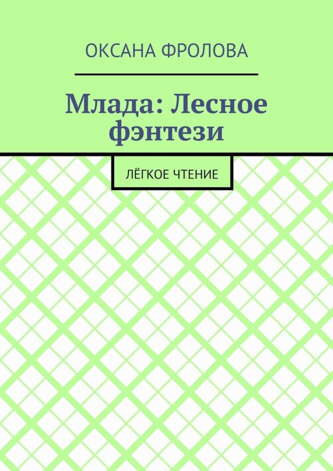 Обложка книги «Млада: Лесное фэнтези. Лёгкое чтение»
