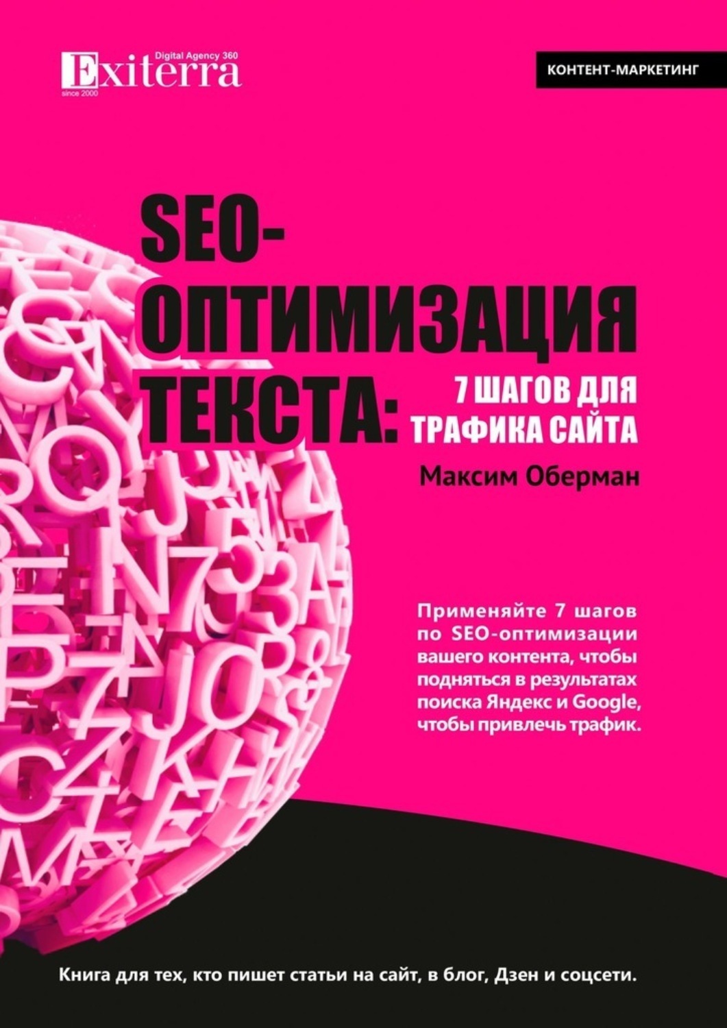 Обложка книги «SEO-оптимизация текста: 7 шагов для трафика сайта. Книга для тех, кто пишет статьи на сайт, в блог, Дзен и соцсети»