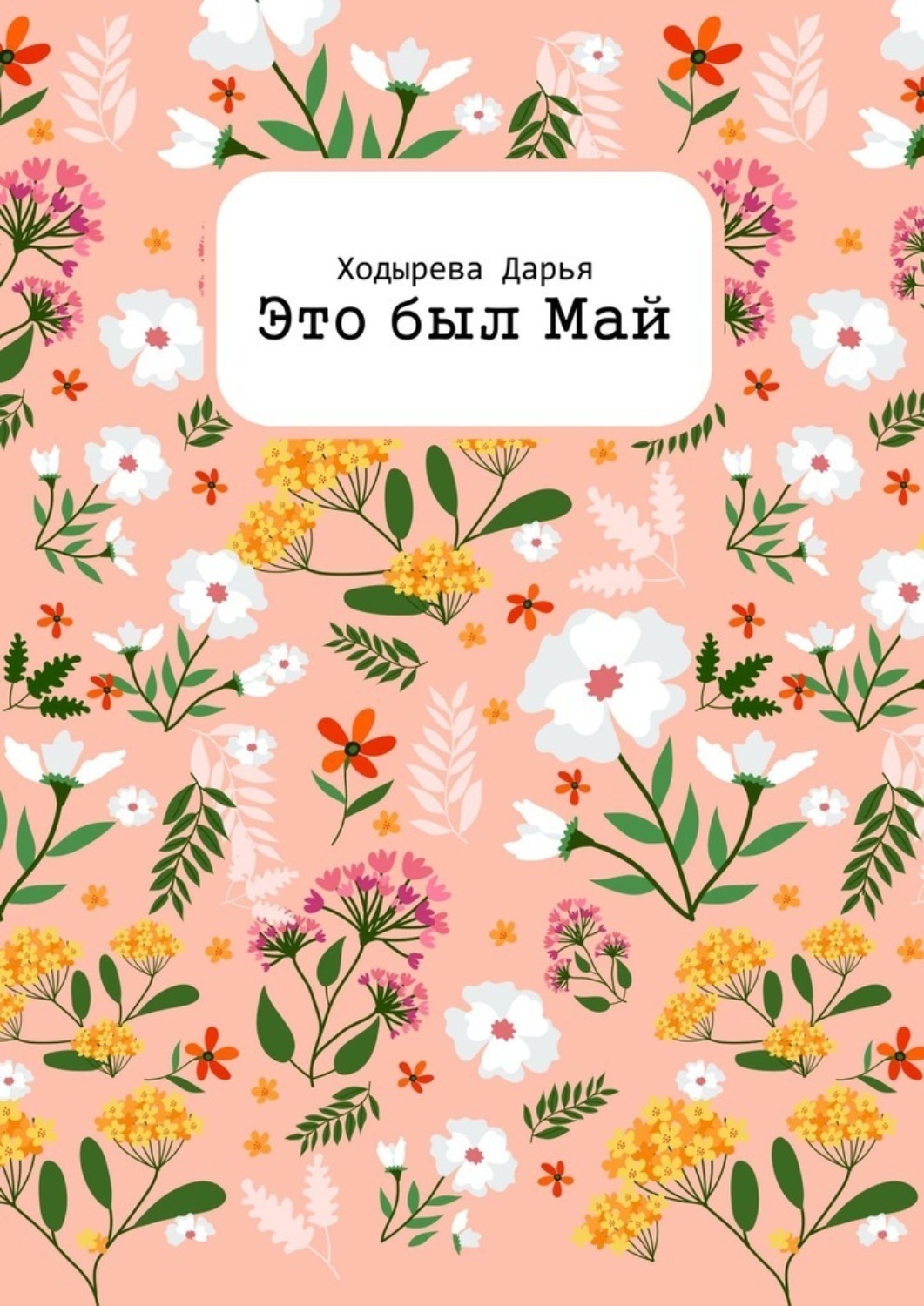 Обложка книги «Это был Май»
