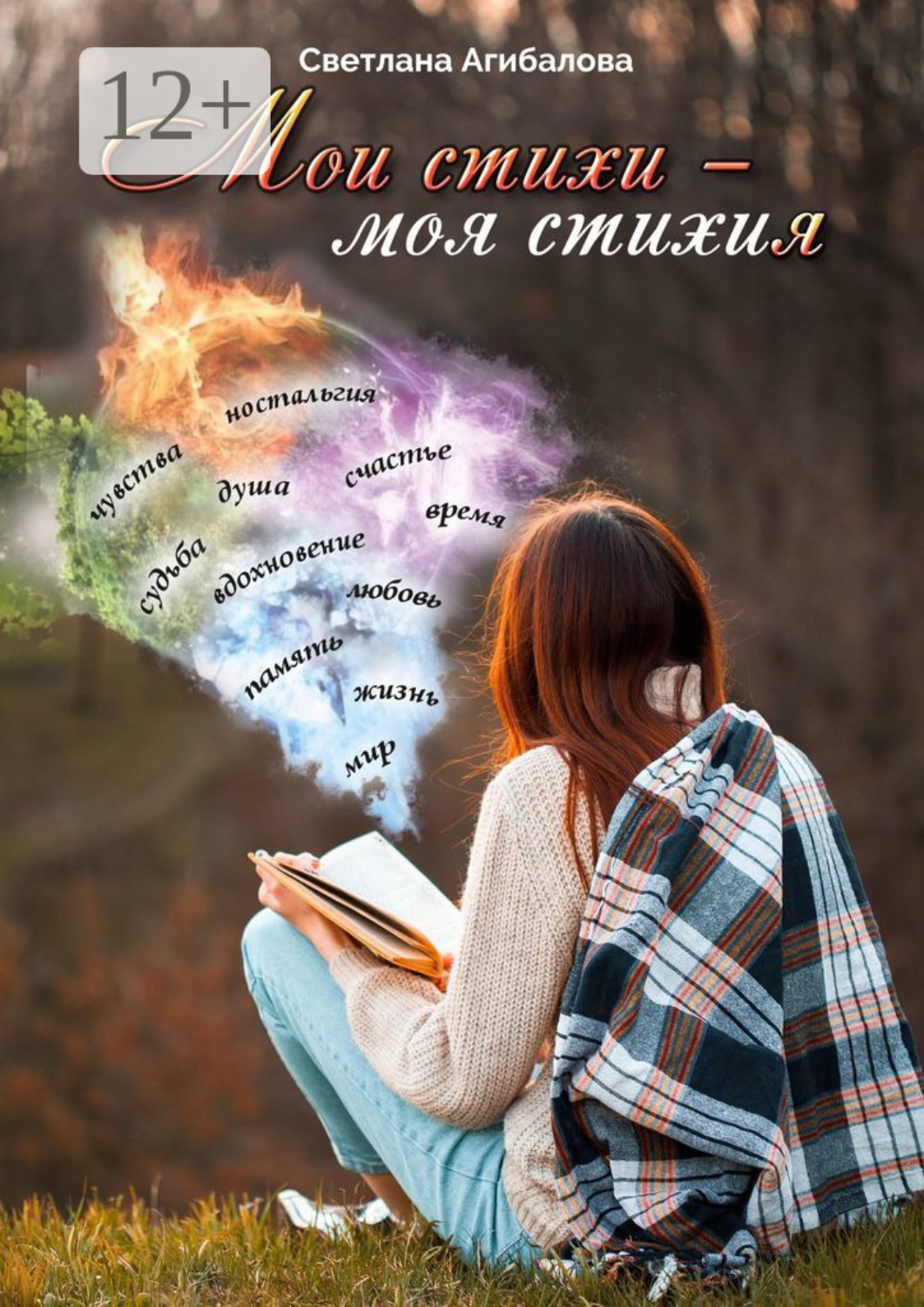 Обложка книги «Мои стихи – моя стихия»