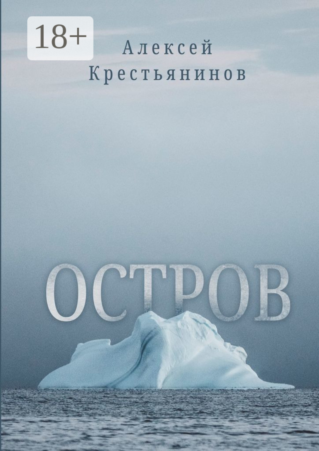 Обложка книги «Остров»