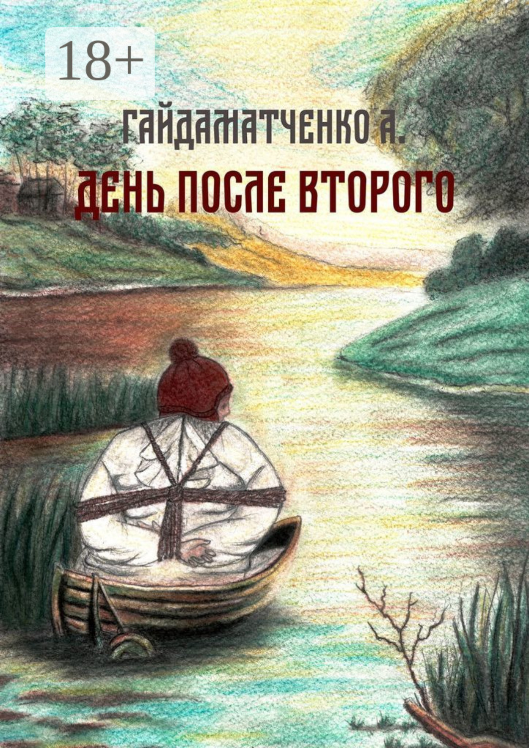 Обложка книги «День после второго»