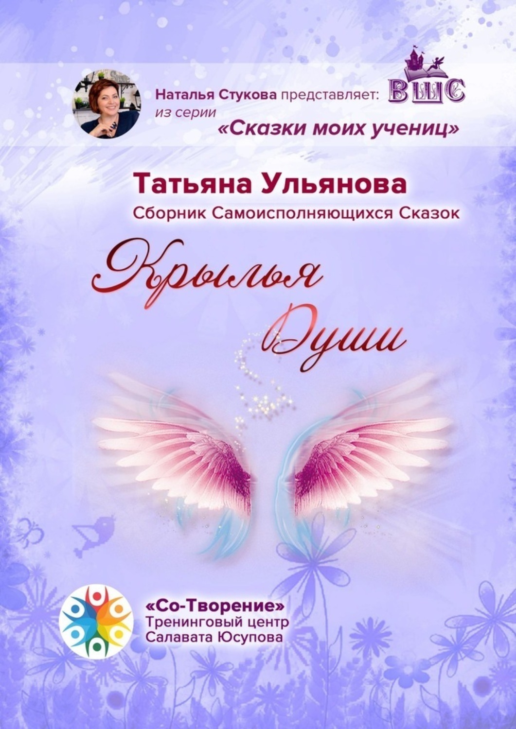 Обложка книги «Крылья Души. Сборник Самоисполняющихся Сказок»