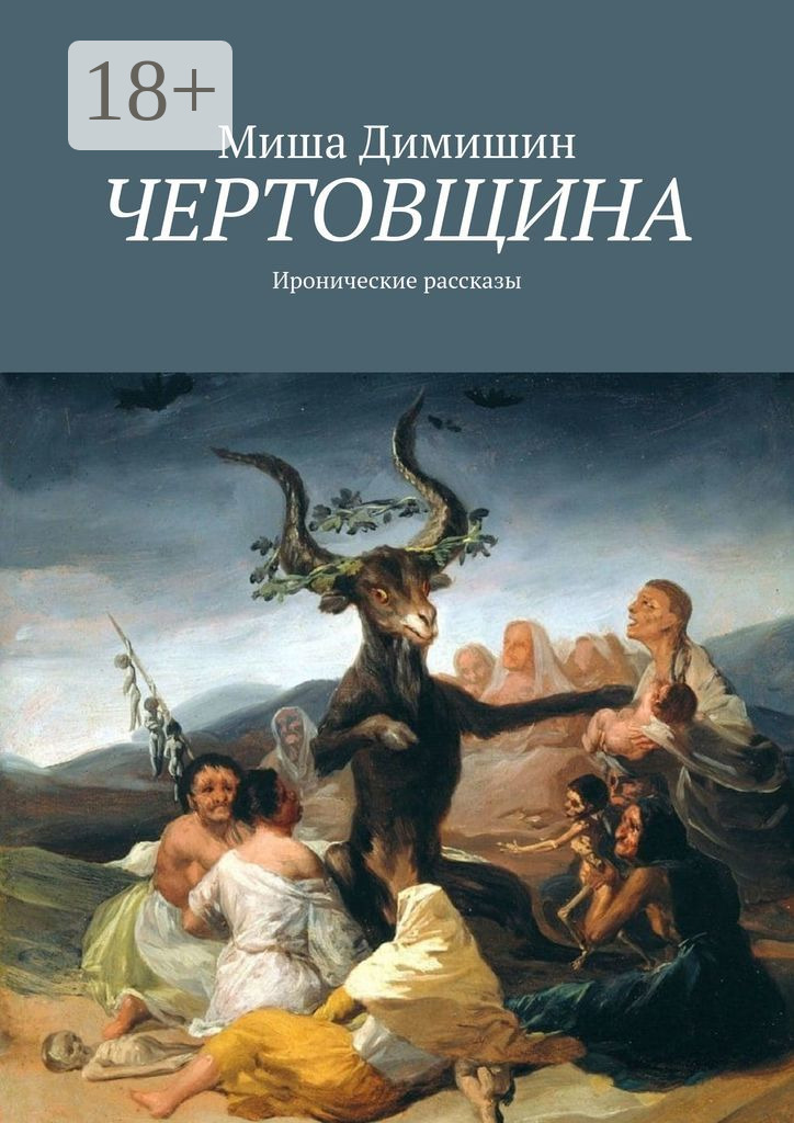 Обложка книги «Чертовщина. Иронические рассказы»