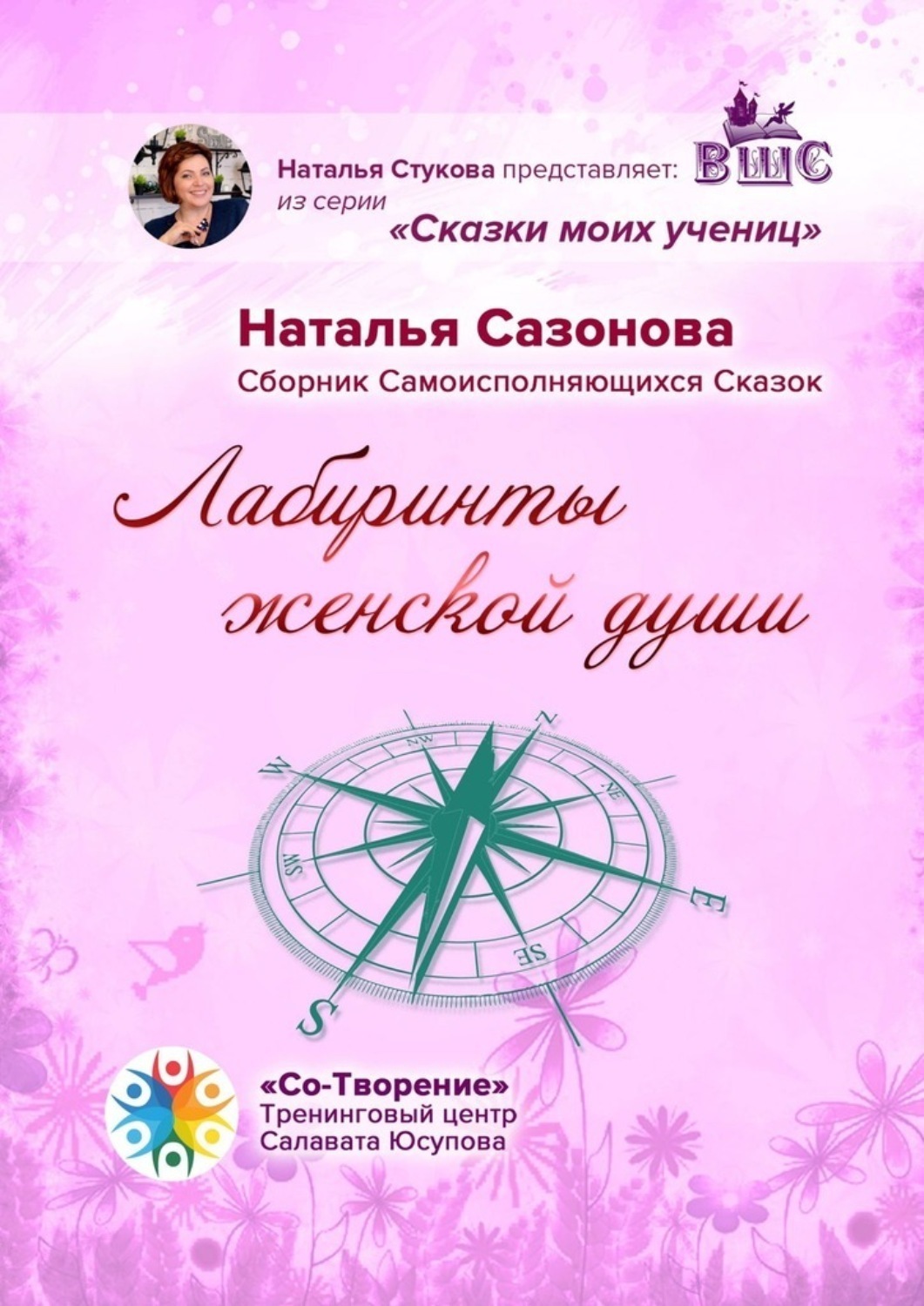 Обложка книги «Лабиринты женской души. Сборник Самоисполняющихся Сказок»