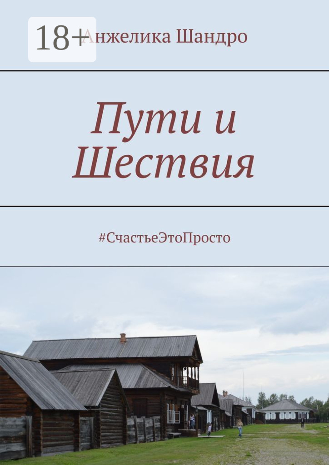 Обложка книги «Пути и Шествия. #СчастьеЭтоПросто»