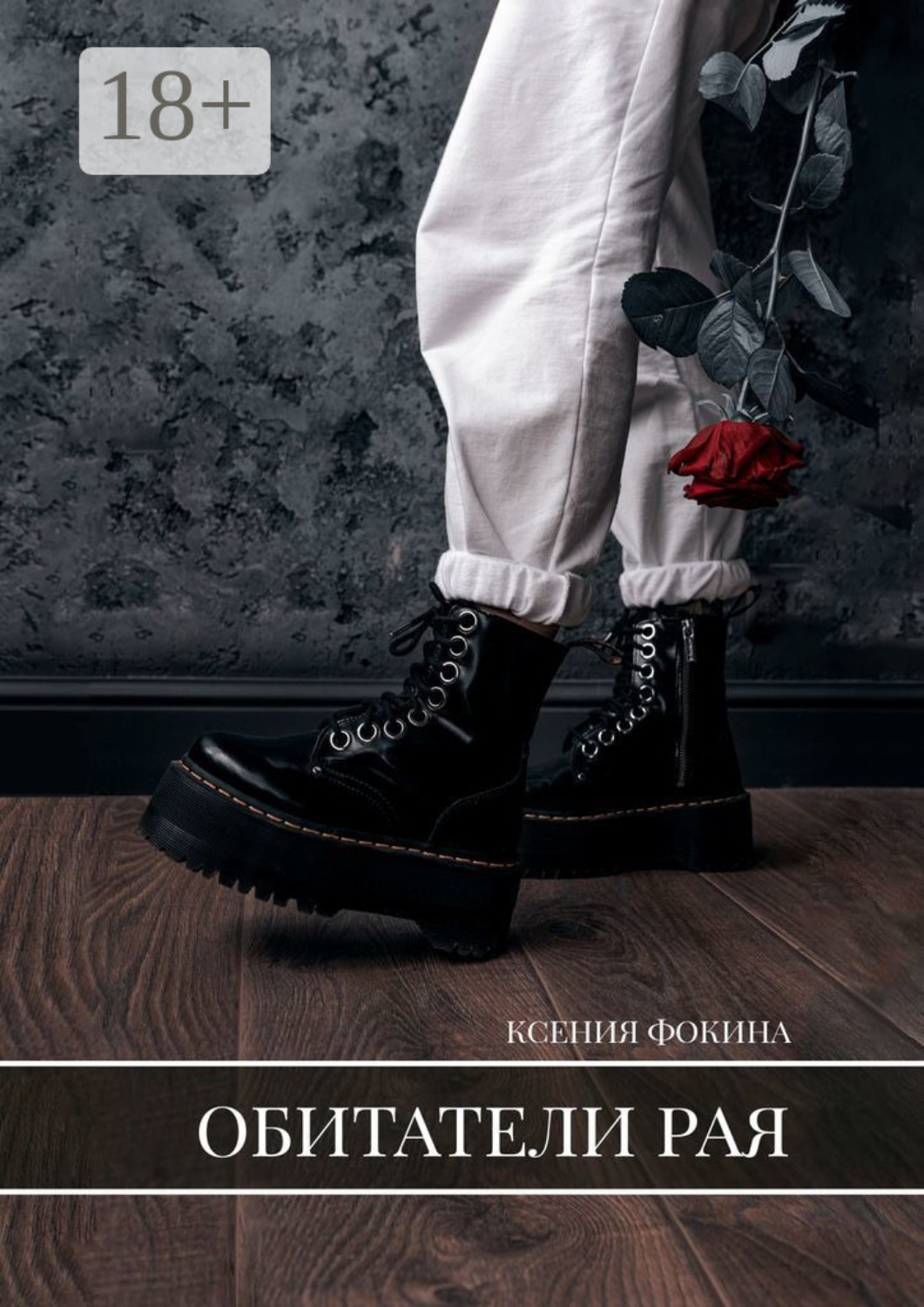 Обложка книги «Обитатели рая»