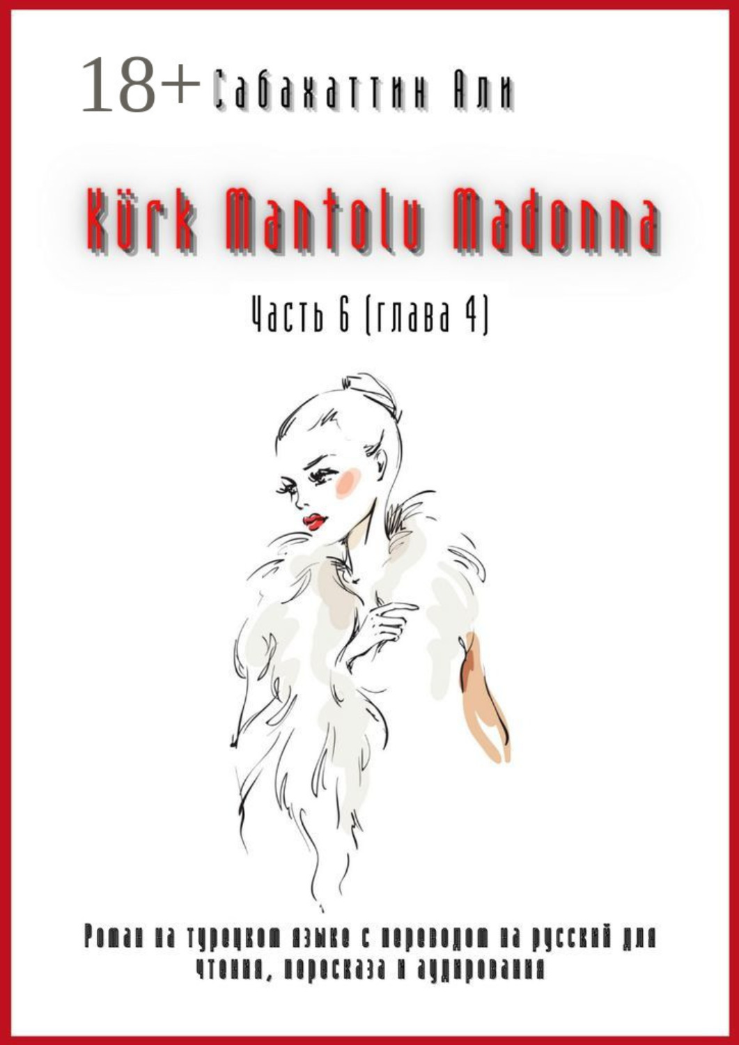 Обложка книги «Kürk Mantolu Madonna. Часть 6 (глава 4). Роман на турецком языке с переводом на русский для чтения, пересказа и аудирования»