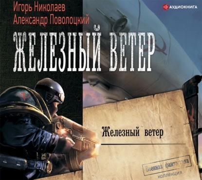 Обложка книги «Железный ветер»