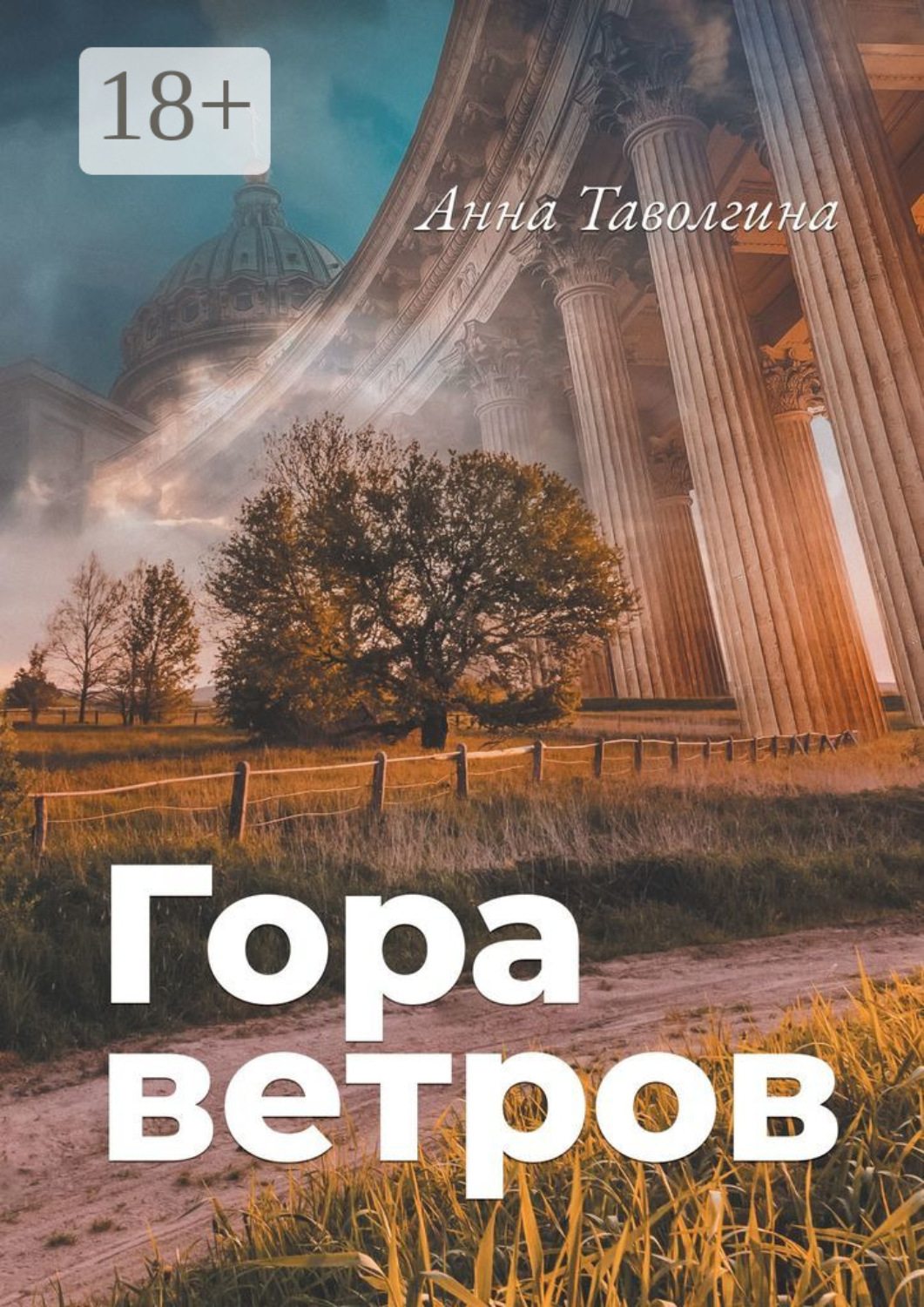 Обложка книги «Гора ветров»