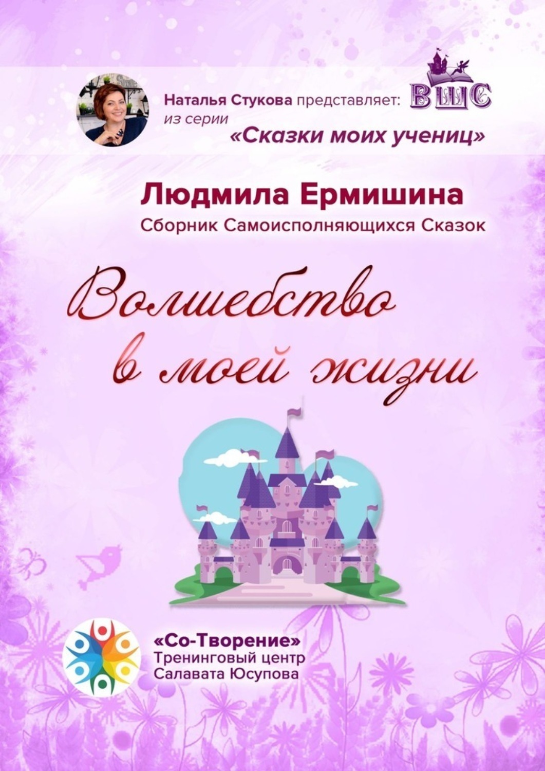 Обложка книги «Волшебство в моей жизни. Сборник Самоисполняющихся Сказок»