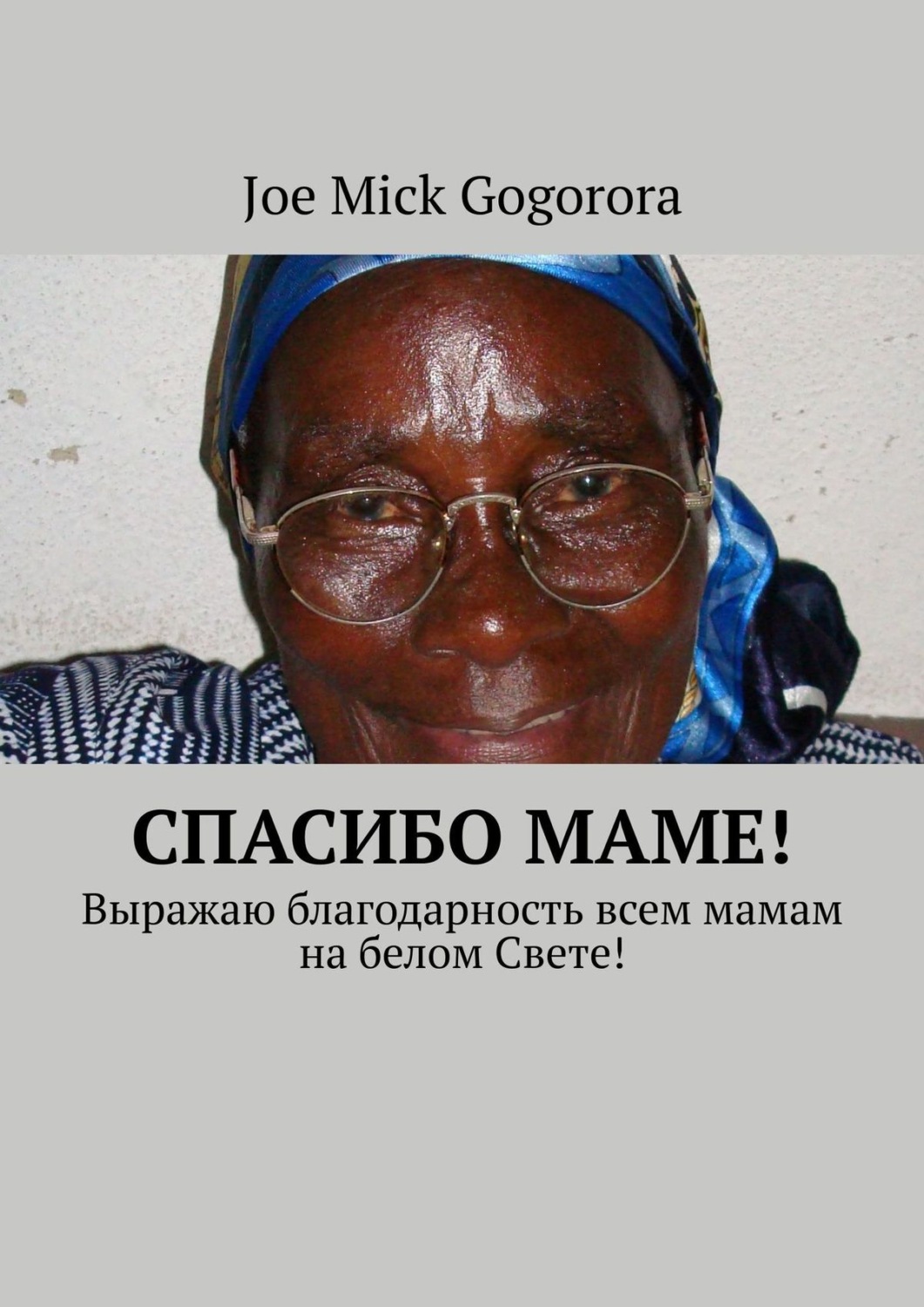 Обложка книги «Спасибо маме! Выражаю благодарность всем мамам на белом Свете!»