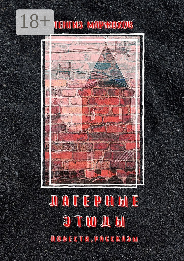 Обложка книги «Лагерные этюды. Повести, рассказы»