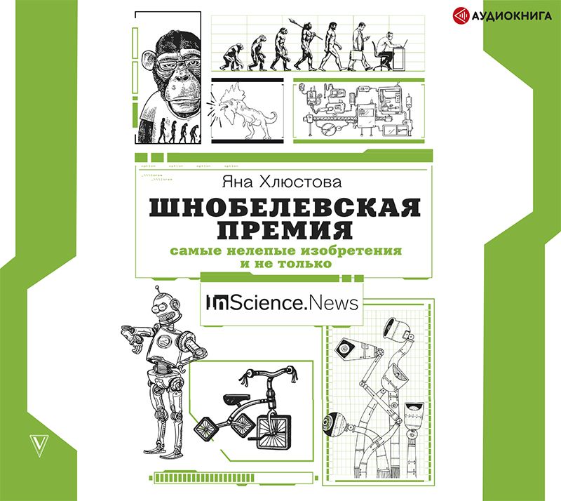 Обложка книги «Шнобелевская премия. Самые нелепые изобретения и не только»