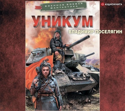 Обложка книги «Уникум»