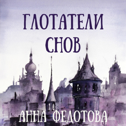 Обложка книги «Глотатели снов»