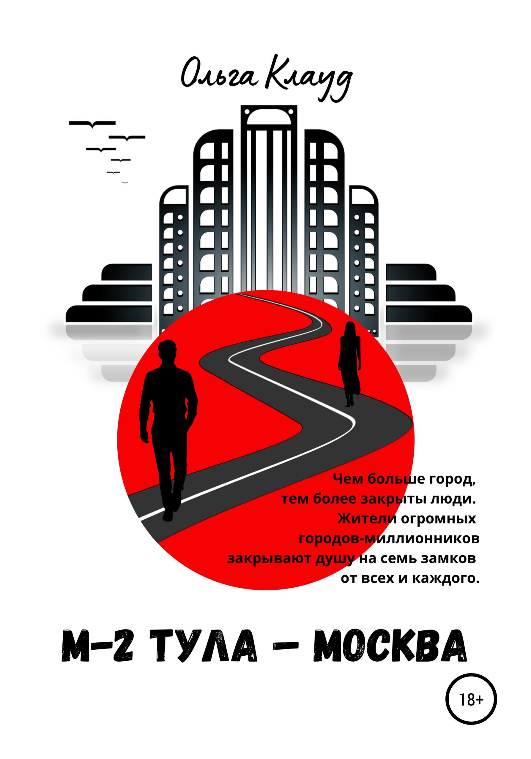 Обложка книги «М-2 Тула-Москва»