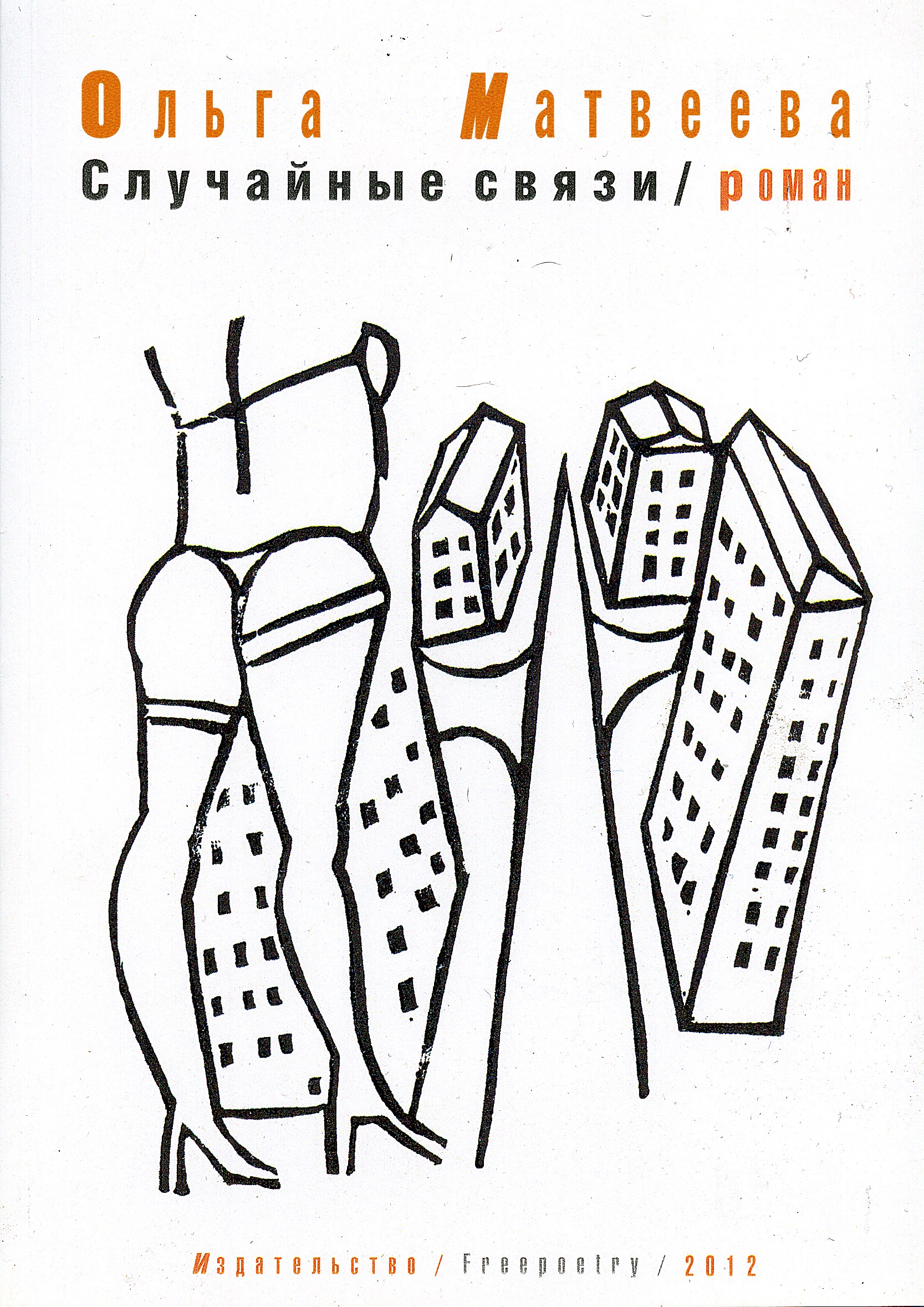 Обложка книги «Случайные связи»