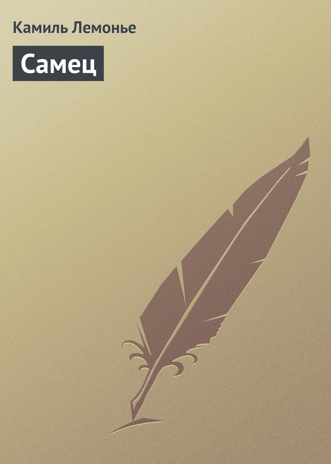 Обложка книги «Самец»