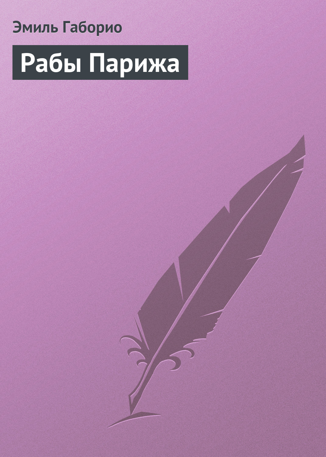 Обложка книги «Рабы Парижа»