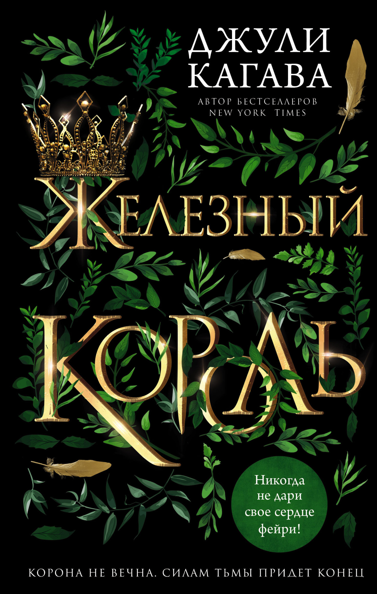 Обложка книги «Железный король»