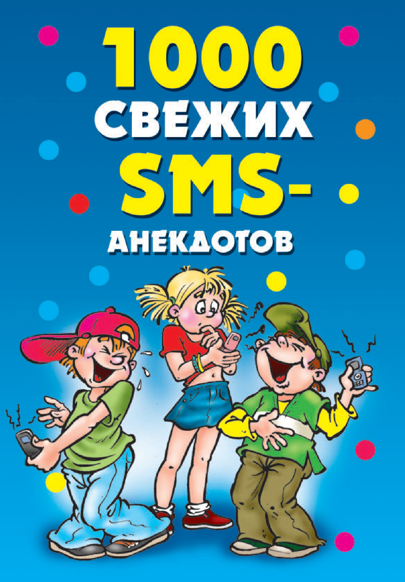 Обложка книги «1000 свежих sms-анекдотов»