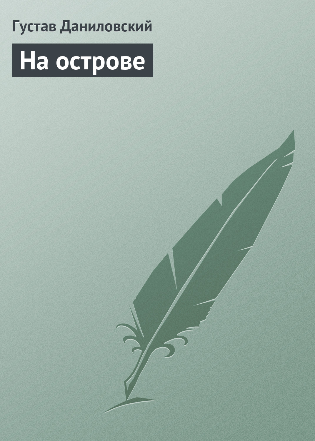 Обложка книги «На острове»