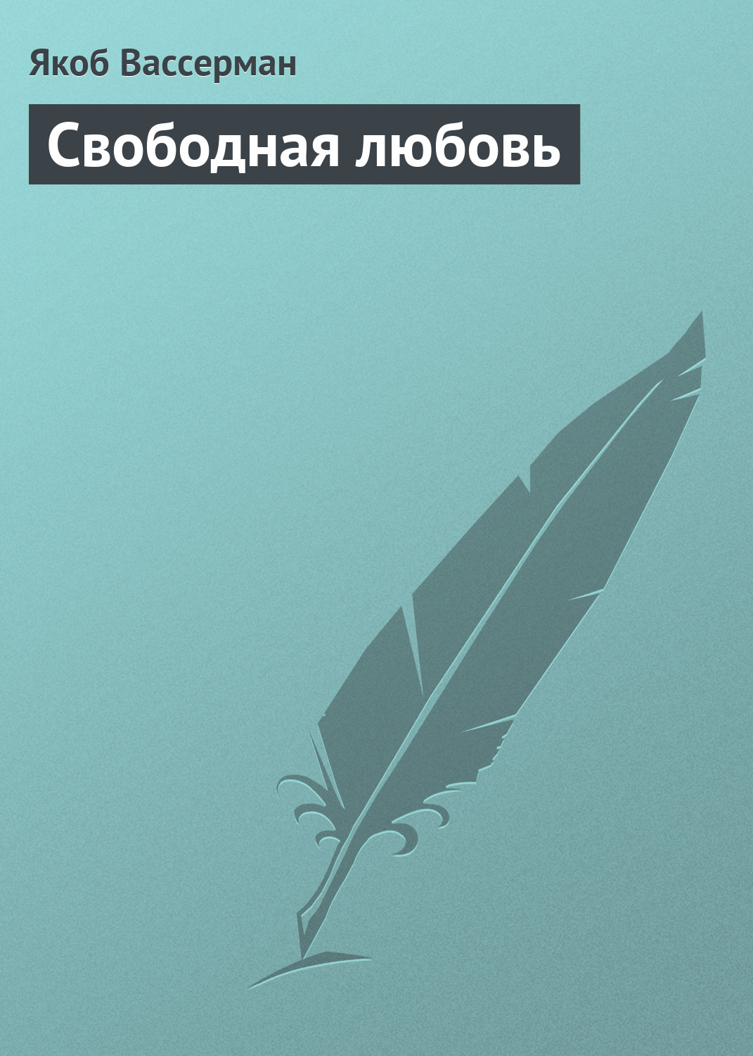 Обложка книги «Свободная любовь»
