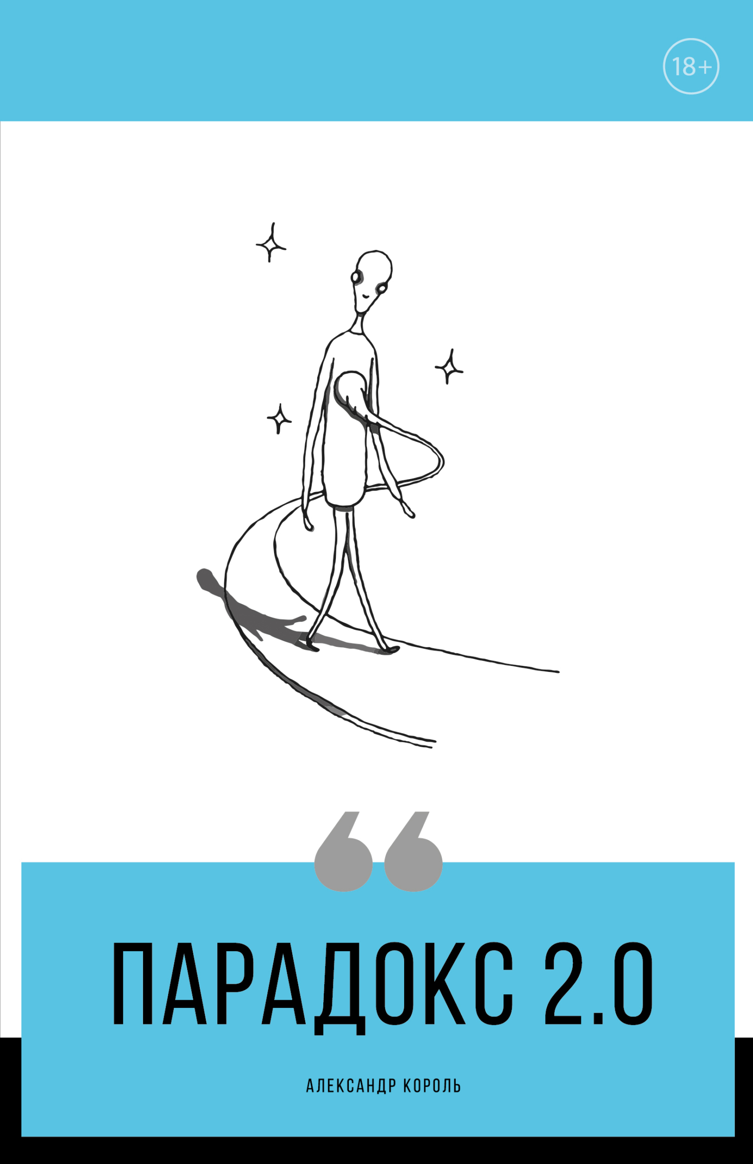 Обложка книги «Парадокс 2.0»